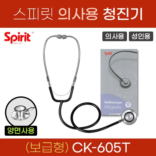 (의료기기1등급) 스피릿 청진기(보급형/의사용/성인용) 양면청진기 (CK-605T) (a5143)