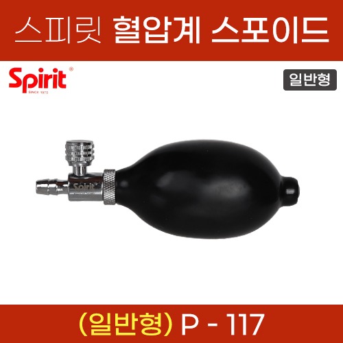 스피릿 혈압계 펌프/스포이드 [일반형] P-117 (a5160)