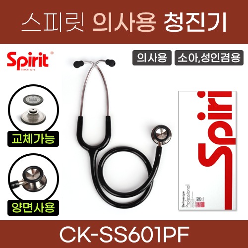 (의료기기1등급) 스피릿 청진기(의사용/소아,성인겸용) 양면청진기-교체형 (CK-SS601PF) (a5147)