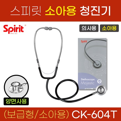 (의료기기1등급) 스피릿 청진기(보급형/의사용/소아용) 양면청진기 (CK-604T) (a5144)