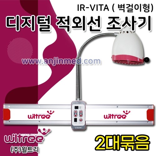 (의료기기2등급) 윌트리 적외선조사기 IR-VITA (벽걸이형) 2대 ◈묶음할인◈ (a2583)