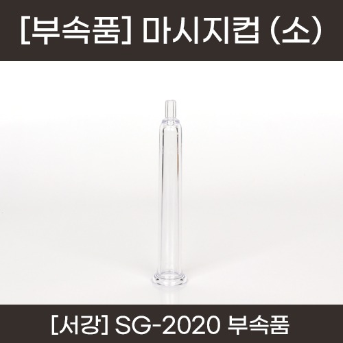 서강 충전식 진공 마사지기 부속품 - 마사지컵 (소) (a5280)