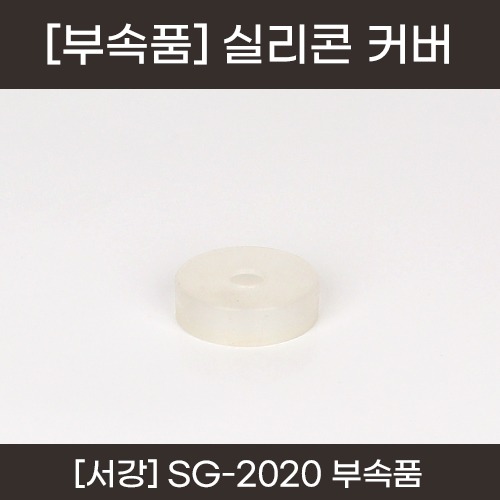 서강 충전식 진공 마사지기 부속품 - 실리콘커버(수지고무) (a5282)