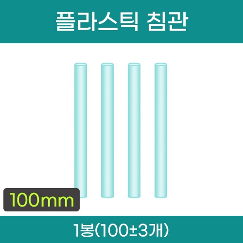 플라스틱 침관 (약 100mm) 1봉(약100±3개입) (a5411)