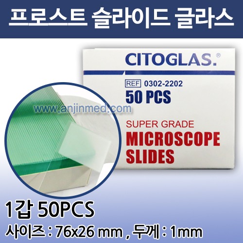 현미경 슬라이드 글라스(프로스트/유구) (76×26mm) 1갑(50개입) [중국생산] (a5471)