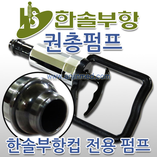 한솔 한솔부항펌프/수동부항펌프/권총펌프 (한솔부항컵전용) (a0493)