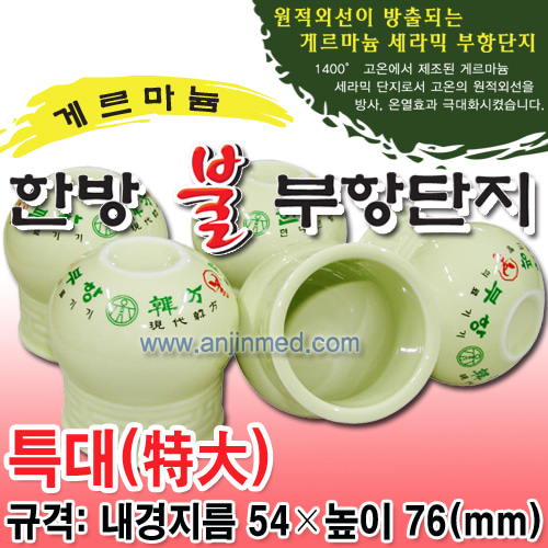 현대한방 원적외선 한방부항컵(토기컵-특대) 5개입 (a0526)