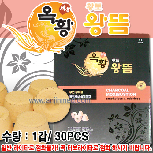 옥황바이오 옥황황토왕뜸/왕쑥탄(무연) 1갑(30개) (터보라이타로만 사용가능) (a8152)