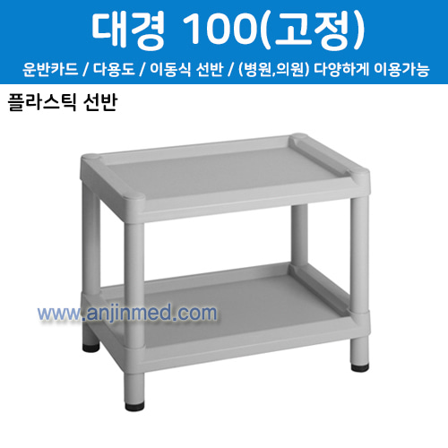 대경 드레싱카(PVC프라스틱) 100(고정)-2단 높이42cm-(낮은선반) (a2708)