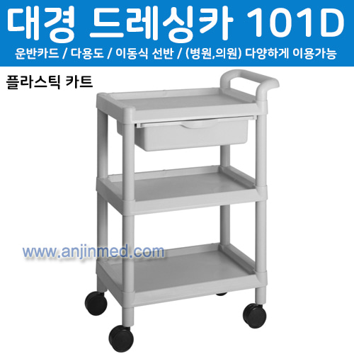 대경 드레싱카(PVC프라스틱) 101D-3단 (a2702)