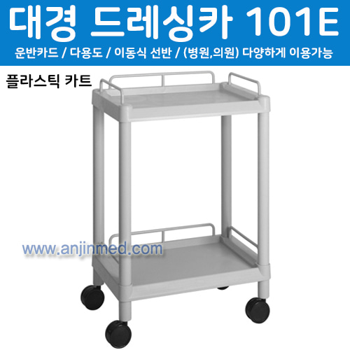 대경 드레싱카(PVC프라스틱)101E-2단 (a2703)