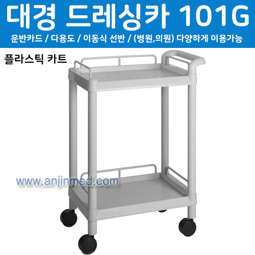 대경 드레싱카(PVC프라스틱)101G-2단 (a2705)