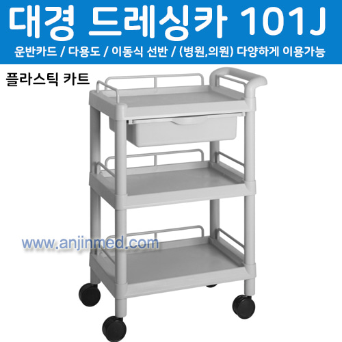 대경 드레싱카(PVC프라스틱)101J-3단 (a2706)