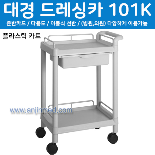 대경 드레싱카(PVC프라스틱)101K-3단 (a2707)