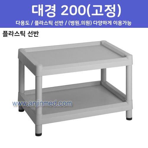 대경 드레싱카(PVC프라스틱) 200(고정)-2단 높이41.2cm-(낮은선반) (a2716)