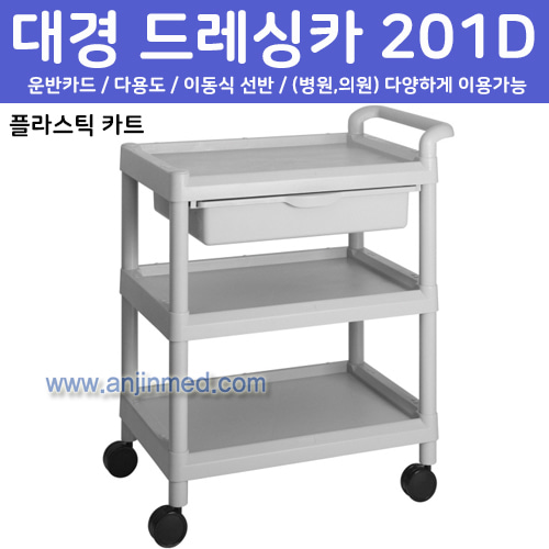 대경 드레싱카(PVC프라스틱) 201D-3단 (a2709)