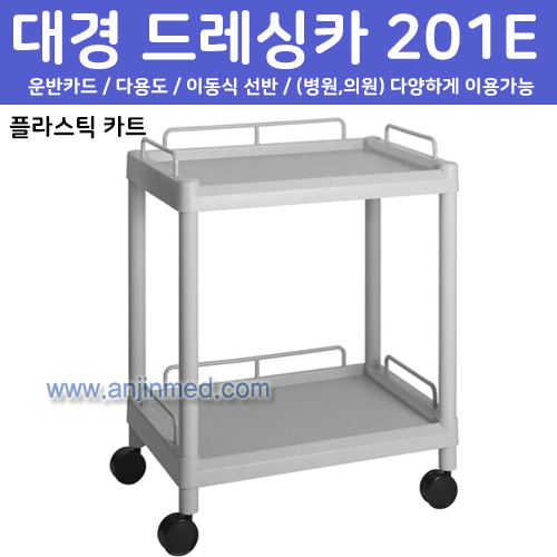 대경 드레싱카(PVC프라스틱) 201E-2단 (a2710)