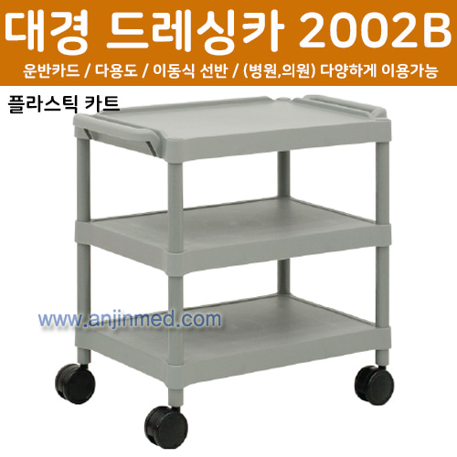 대경 드레싱카(PVC프라스틱) 2002B-3단 (a2743)