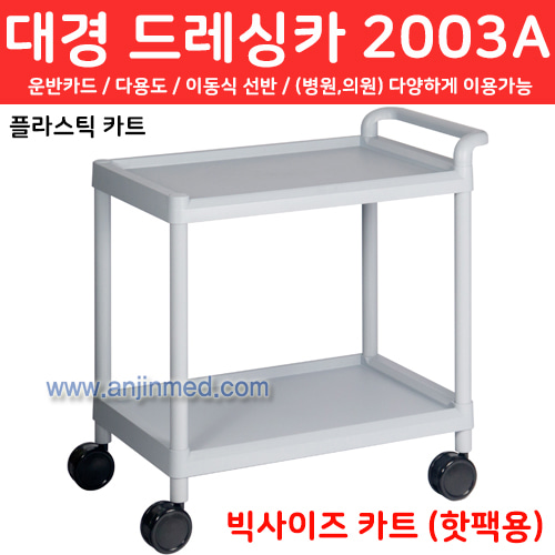 대경 드레싱카(PVC프라스틱) 2003A-2단 (a2782)