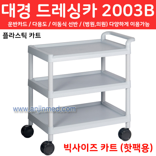 대경 드레싱카(PVC프라스틱) 2003B-3단 (a2783)
