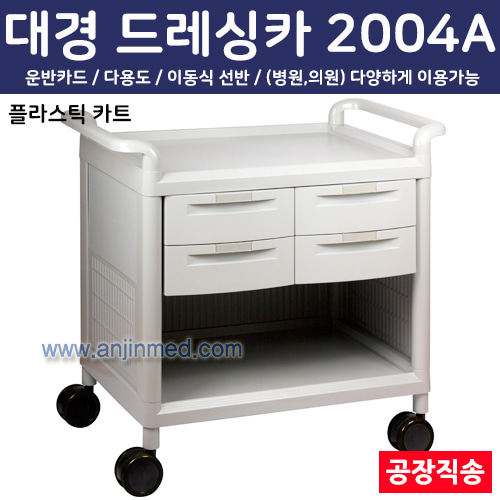 대경 드레싱카(PVC프라스틱) 2004A ◈공장직송◈주문생산◈교환/반품불가◈ (a2784)