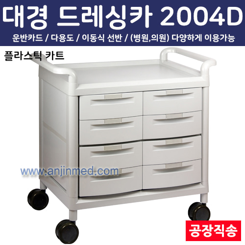 대경 드레싱카(PVC프라스틱) 2004D ◈공장직송◈주문생산◈교환/반품불가◈ (a2787)