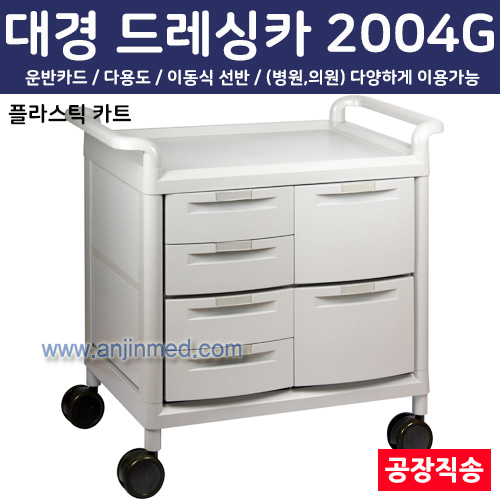 대경 드레싱카(PVC프라스틱) 2004G ◈공장직송◈주문생산◈교환/반품불가◈ (a2790)