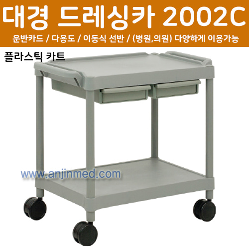 대경 드레싱카(PVC프라스틱) 2002C-2단 (a2780)
