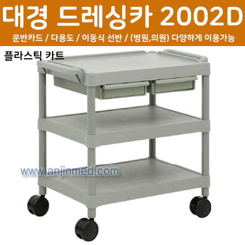 대경 드레싱카(PVC프라스틱) 2002D-3단 (a2781)