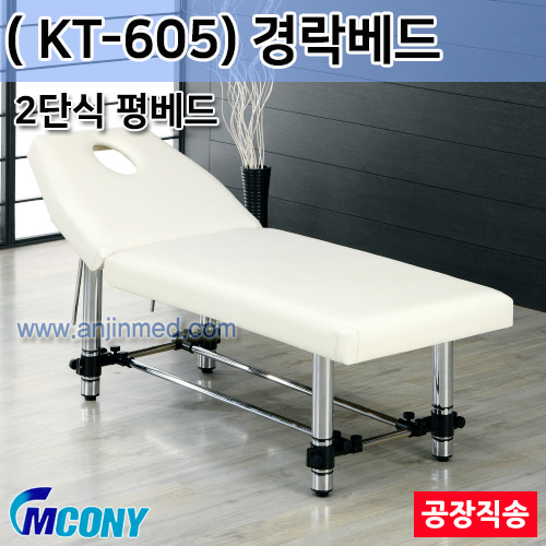 (의료기기1등급) 엠코니 경락베드 KT-605 (안면타공-2단식평베드) ◈공장직송◈주문제작◈단순변심교환반품불가◈ (a2825)