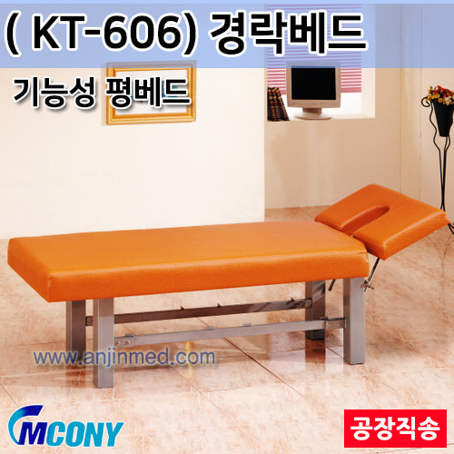 (의료기기1등급) 엠코니 경락베드 KT-606 (안면타공-기능성평베드) ◈공장직송◈주문제작◈단순변심교환반품불가◈ (a2824)