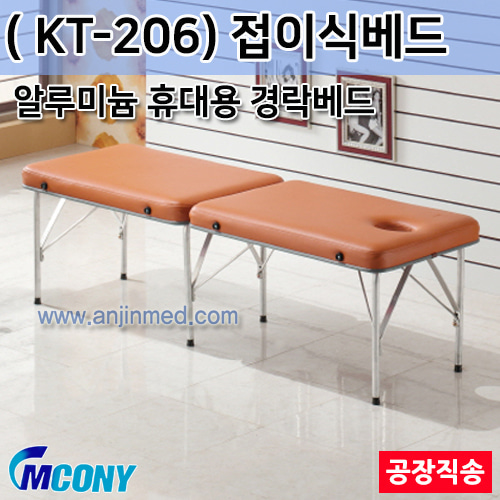 엠코니 접이식베드 KT-206 (경락베드/알루미늄/휴대용/안면타공-평베드) ◈공장직송◈주문제작◈단순변심교환반품불가◈ (a2828)