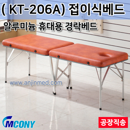 엠코니 접이식베드 KT-206A (경락베드/알루미늄/휴대용/안면타공-평베드) ◈공장직송◈주문제작◈단순변심교환반품불가◈ (a2829)