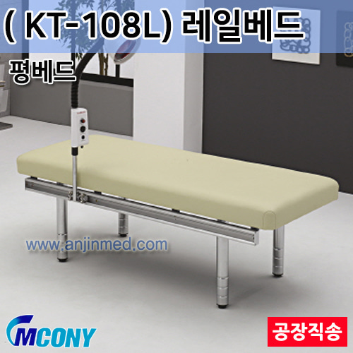 (의료기기1등급) 엠코니 레일베드 KT-108L (레일장착-평베드) 적외선 조사기 별도구매  ◈공장직송◈주문제작◈단순변심교환반품불가◈ (a2859)