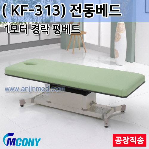 (의료기기1등급) 엠코니 전동베드 KF-313 (1모터/경락베드/안면타공-평베드) ◈공장직송◈주문제작◈단순변심교환반품불가◈ (a2819)