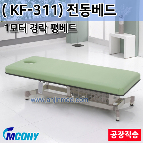 (의료기기1등급) 엠코니 전동베드 KF-311 (1모터/경락베드/안면타공-평베드) ◈공장직송◈주문제작◈단순변심교환반품불가◈ (a2820)