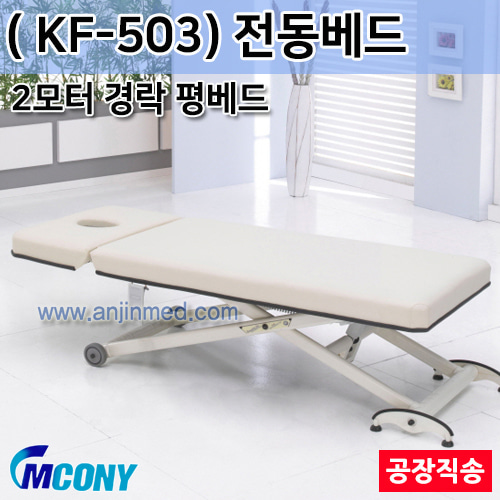 (의료기기1등급) 엠코니 전동베드 KF-503 (2모터/경락베드/안면타공-평베드) ◈공장직송◈배송비별도◈주문생산◈ (a2821)