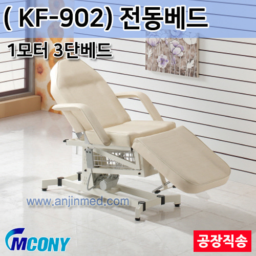 (의료기기1등급) 엠코니 전동베드 KF-902 (1모터-3단베드) ◈공장직송◈주문제작◈단순변심교환반품불가◈ (a2827)