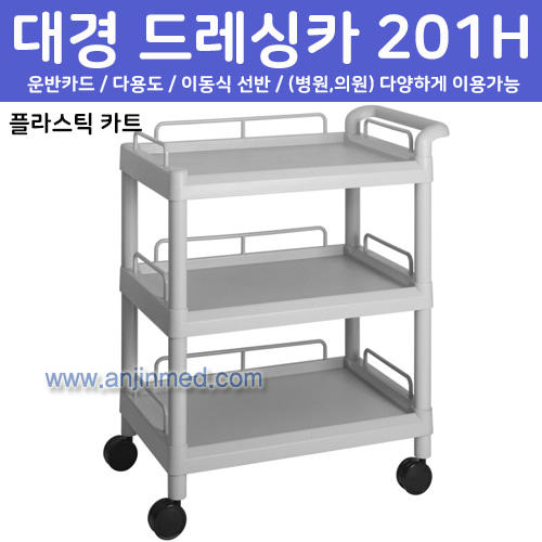 대경 드레싱카(PVC프라스틱)201H-3단 (신형) (a2713)