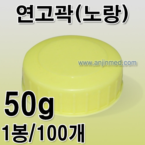연고곽(노랑) 50g 1봉(100개) [국내생산] (a2853)