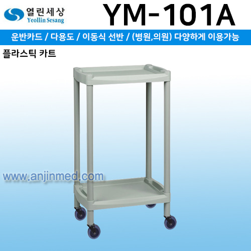 열린세상 다용도운반차-소형(ABS+PP) (YM-101A) 2단 (a2980)