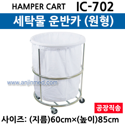 스텐 세탁물 운반카 (IC-702) 원형 ◈공장직송◈ (a3036)