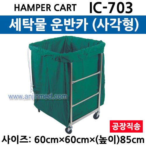 스텐 세탁물 운반카 (IC-703) 사각형 ◈공장직송◈ (a3037)