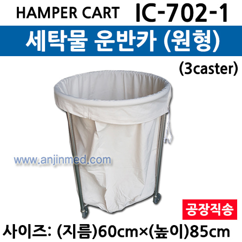스텐 세탁물 운반카 (IC-702-1) 원형 ◈공장직송◈ (a3044)
