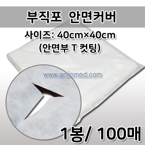 [국내생산] 부직포 안면커버 (안면부 T컷팅형) 40cm×40cm (1봉/100매) (a2872)