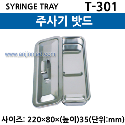 주사기밧드 (SYRINGE TRAY) (T-301) (a2925)