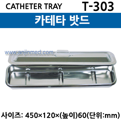 카테타밧드 (CATHETER TRAY) (T-303) (a2926)