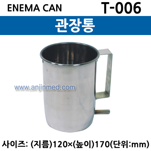 관장통 (ENEMA CAN) (T-006) (a2928)
