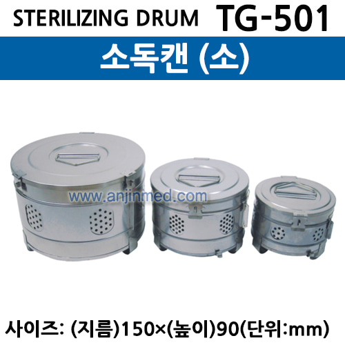소독캔 (STERILIZING DRUM) (TG-501) 소 (a2941)