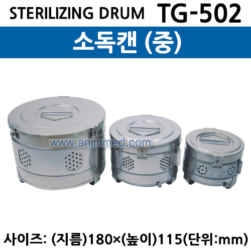 소독캔 (STERILIZING DRUM) (TG-502) 중 (a2940)